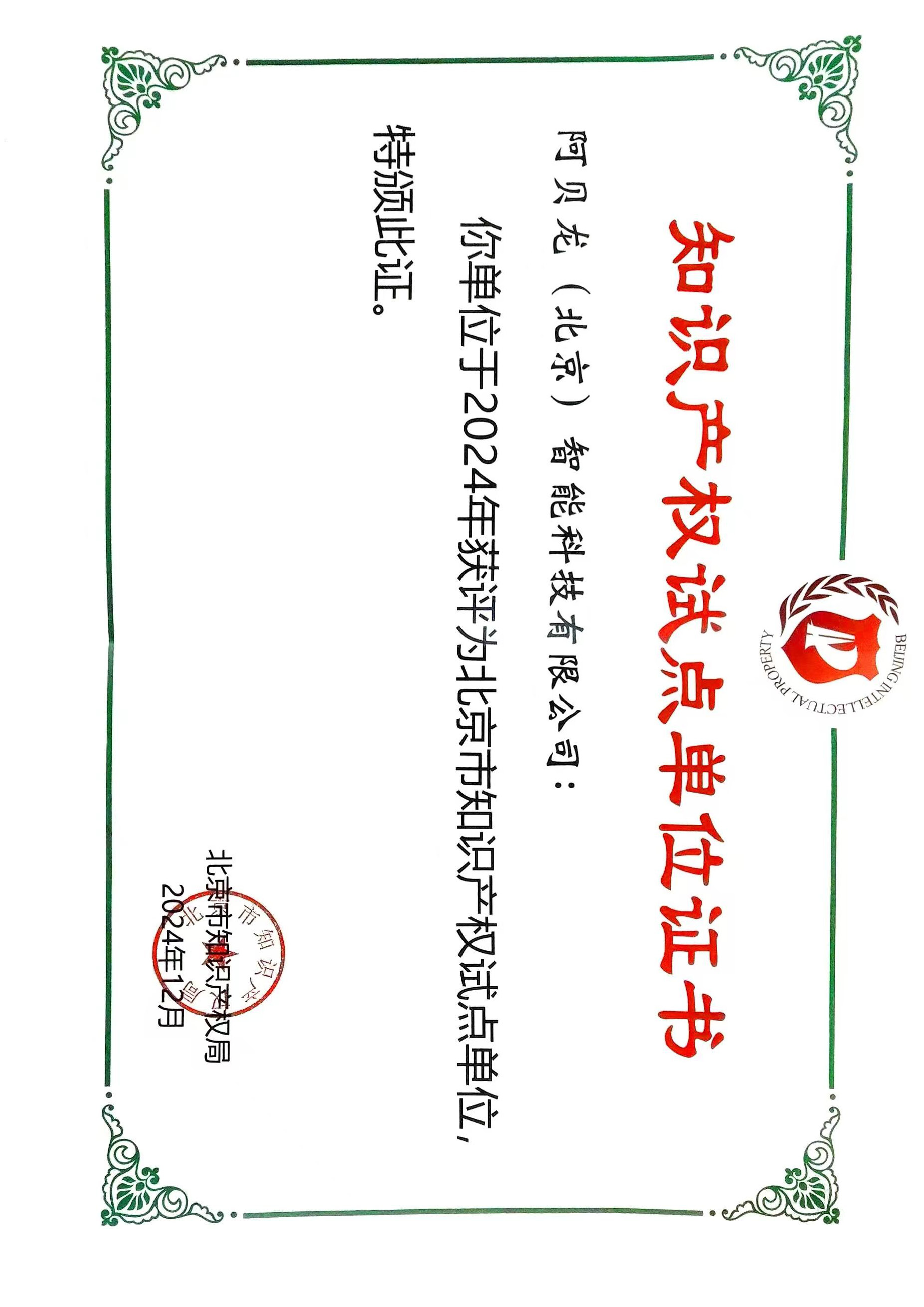 喜報(bào)！Abeloo阿貝龍公司榮獲北京市知識(shí)產(chǎn)權(quán)試點(diǎn)單位證書